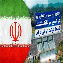 Sri Lanka'da İranlı Mühendisler Tarafından Gerçekleştirilen Büyük 